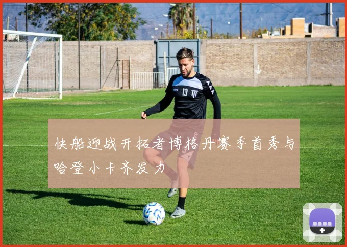 快船迎战开拓者博格丹赛季首秀与哈登小卡齐发力
