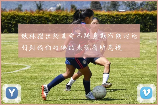 铁林指出约基奇已跻身勒布朗讨论行列我们对他的表现有所忽视