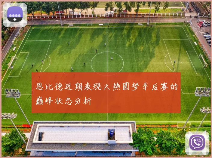 恩比德近期表现火热圆梦季后赛的巅峰状态分析