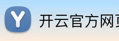开云官方网页版在线 Logo