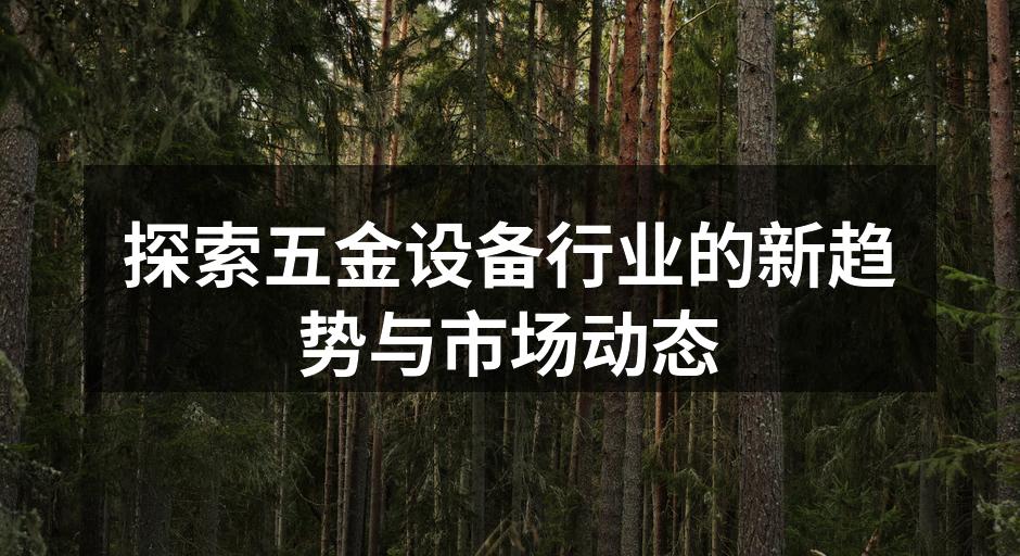 现代化五金设备生产线
