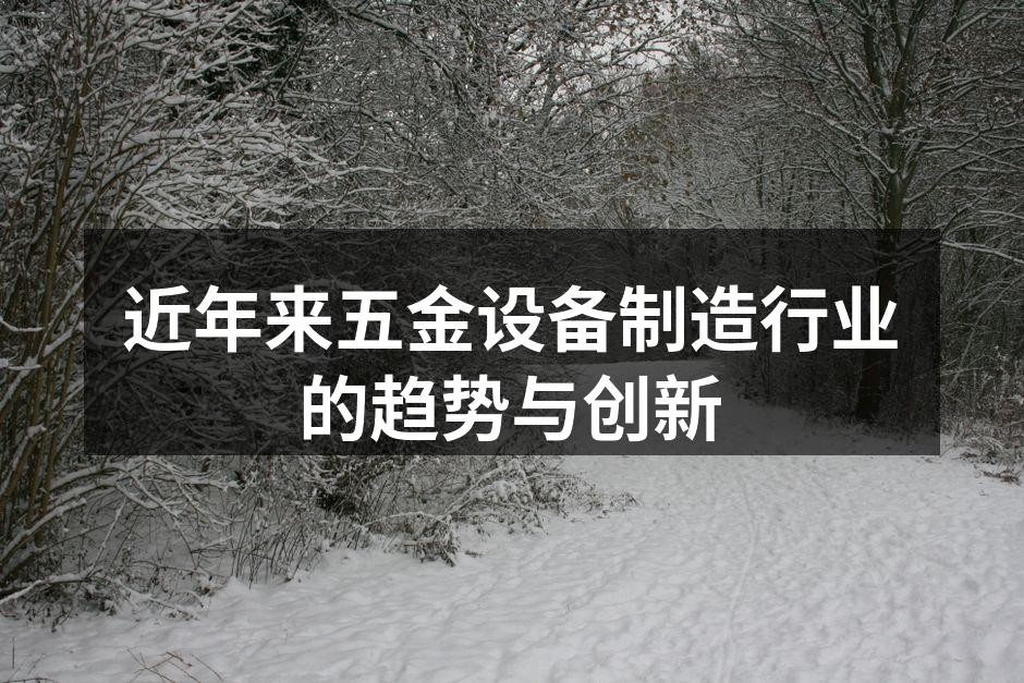 近年来五金设备制造行业的趋势与创新