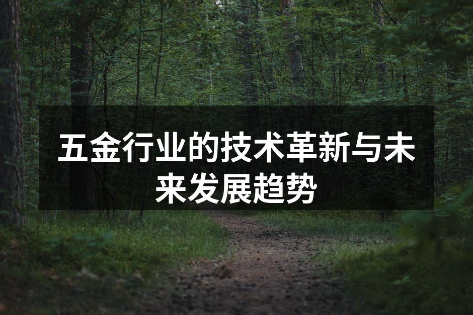 五金行业的技术革新与未来发展趋势