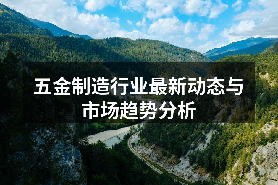 五金制造设备的现代化